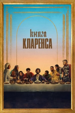 Книга Кларенса (2023)