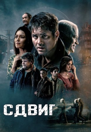 Сдвиг (2023)