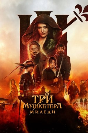 Три мушкетёра: Миледи (2023)