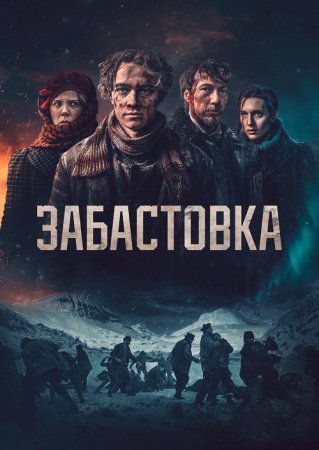 Забастовка (2023)