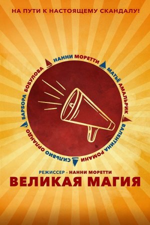 Великая магия (2023)