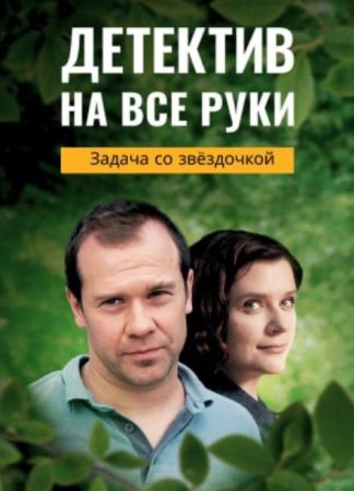 Детектив на все руки: Задача со звёздочкой (3 сезон) (2023)