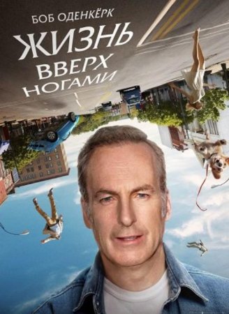 Жизнь вверх ногами (2023)