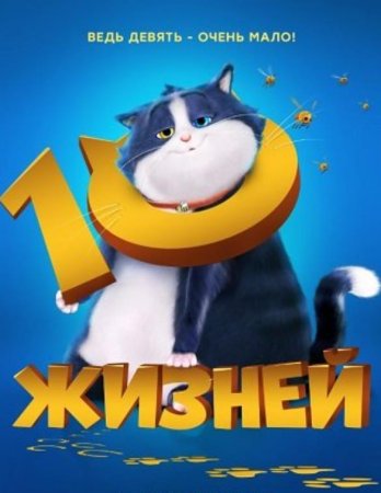 10 жизней (2024)