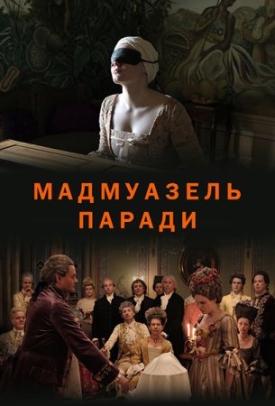 Мадмуазель Паради (2017)