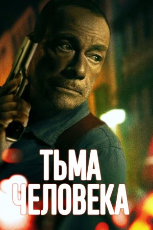 Тьма человеческая (2024)