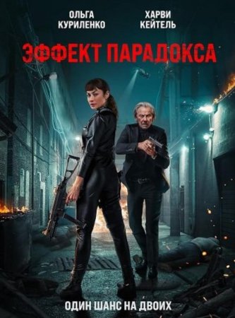 Эффект парадокса (2023)