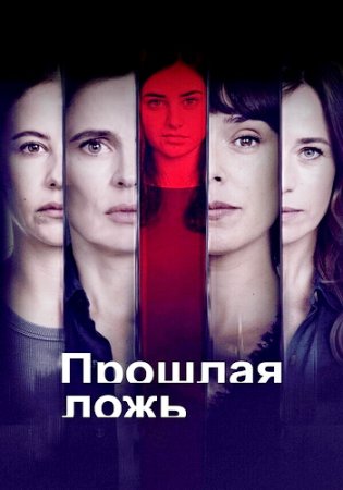 Прошлая ложь (1 сезон: 1-6 серии из 6) (2024)