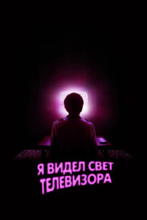 Я видел свет телевизора (2024)