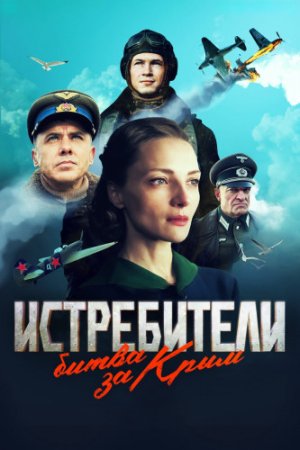 Истребители. Битва за Крым (1-6 серии из 6) (2024)