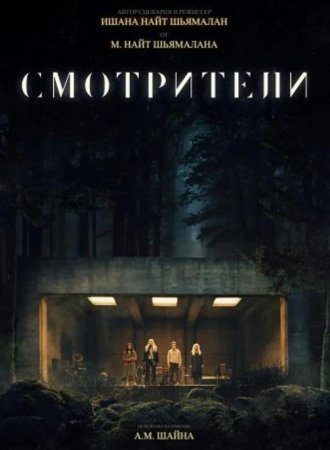 Смотрители (2024)