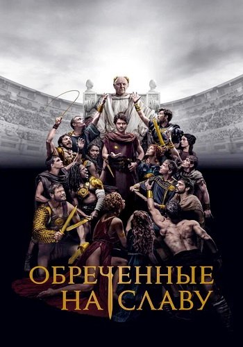 Обреченные 6. Обреченные 6