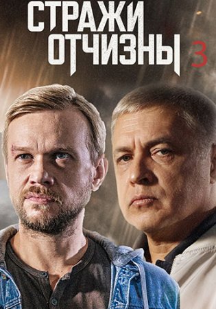 Стражи Отчизны (3 сезон: 1-16 серии из 16) (2023)