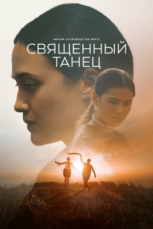 Священный танец (2023)