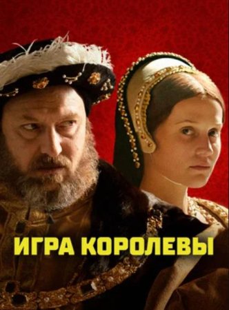 Игра королевы (2023)