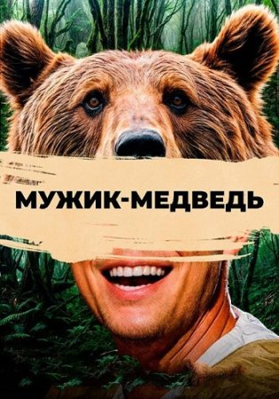 Мужик-медведь (2023)