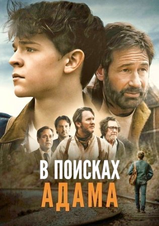 В поисках Адама (2024)