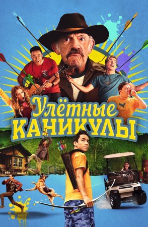 Улетные каникулы (2023)