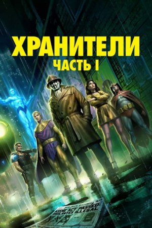 Хранители: Часть 1 (2024)