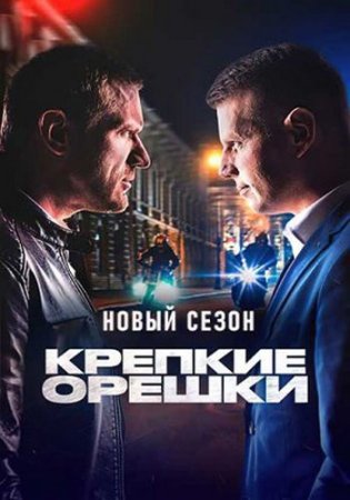 Крепкие орешки (3 сезон: 1-32 серии из 32) (2023)