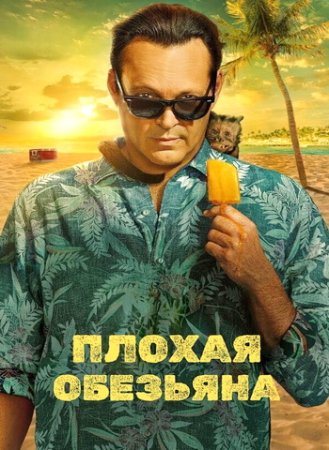 Плохая обезьяна (1 сезон: 1-10 серии из 10) (2024)