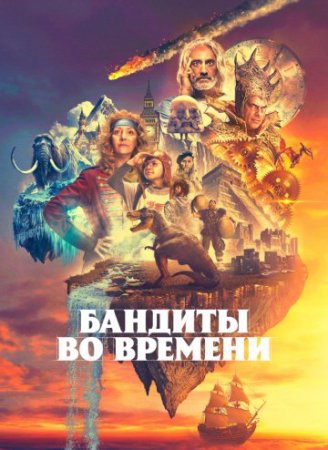 Бандиты во времени (1 сезон) (2024)