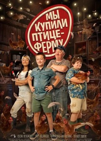 Мы купили птицеферму (2023)