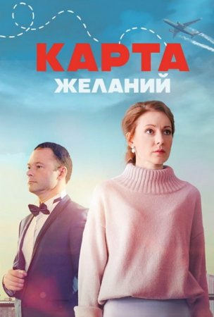 Карта желаний (1-4 серии из 4) (2024)