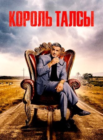 Король Талсы (2 сезон: 1-10 серии из 10) (2024)