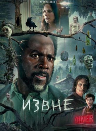 Извне (3 сезон: 1-10 серии из 10) (2024)