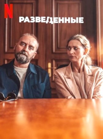 Разведенные (2024)