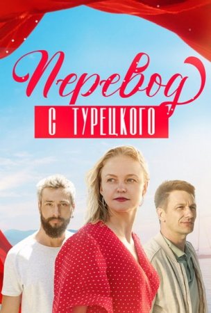 Перевод с турецкого (1-4 серии из 4) (2024)