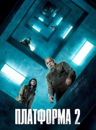 Платформа 2 (2024)