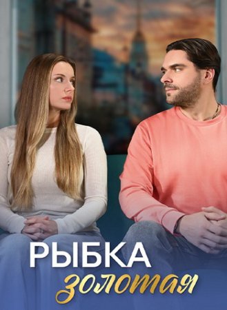 Рыбка золотая (1-4 серии из 4) (2024)