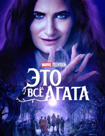 Это всё Агата (1 сезон: 1-9 серии из 9) (2024)