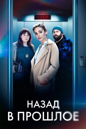 Назад в прошлое (1 сезон: 1-4 серии из 4) (2023)