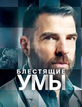 Блестящие умы (1 сезон: 1-6 серии из 6) (2024)