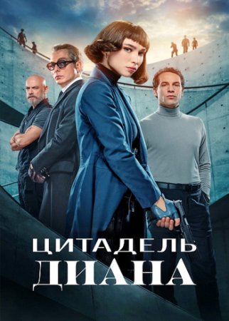 Цитадель: Диана (1 сезон: 1-6 серии из 6) (2024)