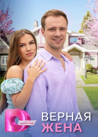 Верная жена (1-4 серии из 4) (2024)