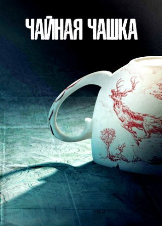 Чайная чашка (1 сезон: 1-8 серии из 8) (2024)