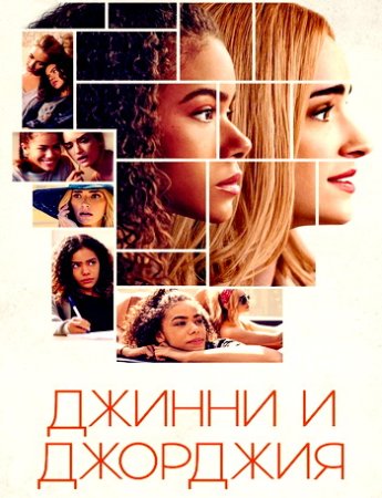 Джинни и Джорджия (2 сезон) (2023)