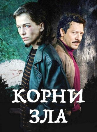 Корни зла (1 сезон: 1-6 серии из 6) (2023)