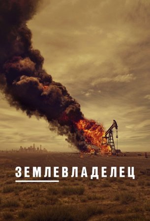 Землевладелец (1 сезон: 1-10 серии из 10) (2024)