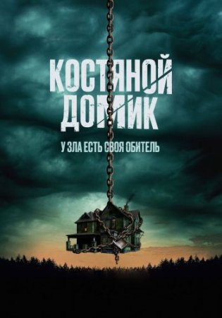 Костяной домик (2023)