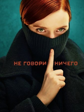 Ничего не говори (1 сезон: 1-9 серии из 9) (2024)