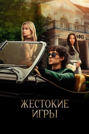 Жестокие игры (1 сезон: 1-8 серии из 8) (2024)