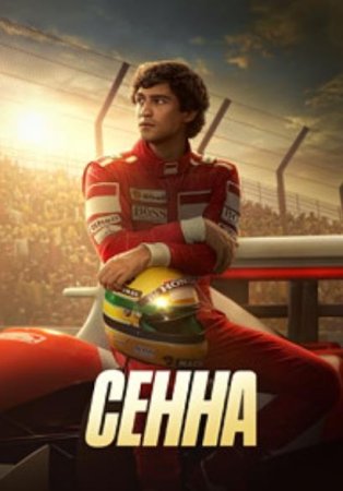 Сенна (1 сезон: 1-6 серии из 6) (2024)