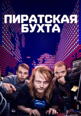 Пиратская бухта (1 сезон: 1-6 серии из 6) (2024)