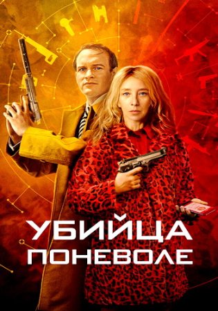 Убийца поневоле (1 сезон: 1-6 серии из 6) (2024)