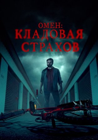 Омен: Кладовая страхов (2024)